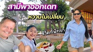 สามีฝรั่งพาไปเดท | กี่ปีผ่านไปยังหวาน | #ชีวิตเมียฝรั่ง