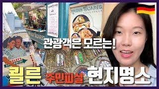 독일 여행 | 쾰른의 숨겨진 명소 정보대방출 | 독일의 연남동, 망리단길 | 쾰른 야시장 푸드트럭 , 피서지, 소규모 힙스터 독립 마켓 , 데이트 명소 | 독일여행 꿀팁