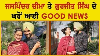 Jaspinder Cheema Announce their Pregnancy | Gurjit Singh | Good News | Punjabi Pollywood