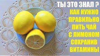 Как правильно пить лимонный чай, чтобы сохранить все его полезные свойства?