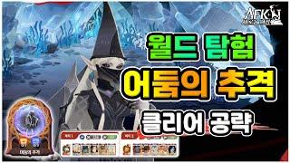 [AFK 새로운여정] 월드탐험『어둠의추격』클리어 공략