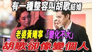 有一種「整容」叫胡歌結婚，老婆黃曦寧變化不大，胡歌卻像變個人!|胡歌|黃曦寧|娛樂快報|