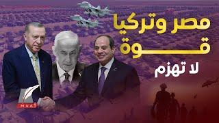 ماعت جروب|صدمة تل أبيب! تعاون عسكري مخيف بين مصر وتركيا وقوة جبارة..صواريخ خارقة وأخطر شرط لـ ترامب