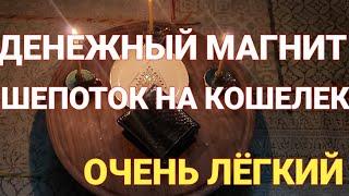 ДЕНЕЖНЫЙ МАГНИТ - ШЕПОТОК НА НОВЫЙ КОШЕЛЁК