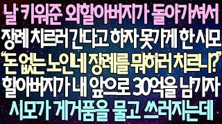 (반전 사연) 날 키워준 외할아버지가 돌아가셔서 장례 치르러 간다고 하자 못가게 한 시모 할아버지가 내 앞으로 30억을 남기자시모가 게거품을 물고 쓰러지는데/사이다사연/라디오드라마