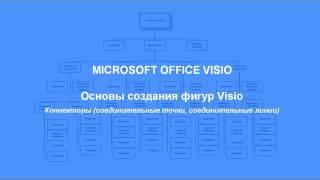 Основы создания фигур Visio - Соединительные точки и соединительные линии