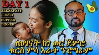 Breakfast lunch dinner program for children from 7 months? | ለህፃናት ከ7 ወር ጀምሮ ቁርስ ምሳ እራት ፕሮግራም