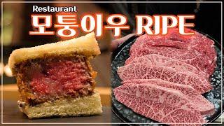 [맛객리우] 가격 인상이 아니라 인하한 한우오마카세가 있다? 코스 완전 개편한  모퉁이우 RIPE 다녀왔어요!