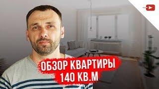 Обзор ремонта в квартире 140кв.м | ИКС - Ремонт | Часть 1