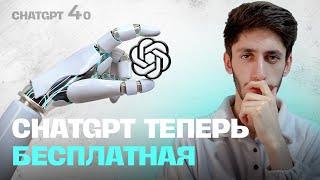 ChatGPT теперь бесплатная | Как получить доступ к ChatGPT4o и нужна ли она