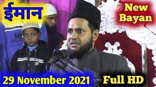 ईमान" पर मौलाना का जबरदस्त बयान || Maulana Jarjis Ansari Full HD (29 November 2021) चाकुलिया बंगाल