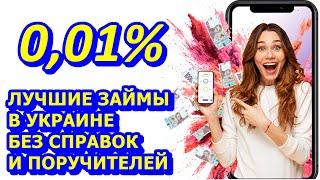 КРЕДИТ В УКРАИНЕ БЕЗ ОТКАЗА ЛУЧШИЕ МИКРОЗАЙМЫ БЕЗ ПРОЦЕНТОВ ГДЕ ВЗЯТЬ ЗАЙМ БЕЗ СПРАВОК И ПОРУЧИТЕЛЕЙ