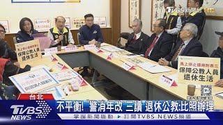 不平衡! 「警消年改」三讀 退休公教:比照辦理｜TVBS新聞 @TVBSNEWS01