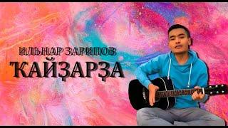 Башкир жжёт на гитаре/Ильнар Зарипов - Ҡайҙарҙа