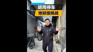 北京胡同停车，这是魔鬼级别的吧？#胡同 #停车【韩路聊车】