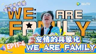 【哈哈哈哈哈 第五季】EP11-4： 友情的具象化，王祖蓝的这一句WE ARE FAMILY是多少人的青春回忆！《哈哈哈哈哈S5》HAHAHAHAHA S5
