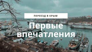 Переезд в Крым  Первые впечатления