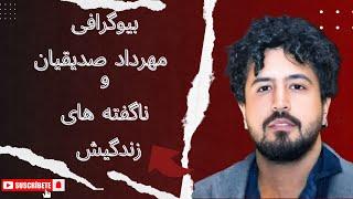 بیوگرافی مهرداد صدیقیان-بیوگرافی مهرداد صدیقیان بازیگر خوش استایل ایرانی -بیوگرافی ماندگار