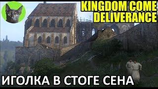 Kingdom Come: Deliverance #100 - Иголка в стогЕ сена (полное прохождение игры)