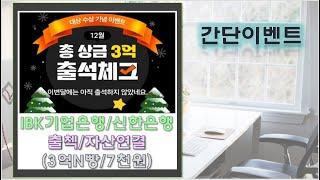 IBK기업은행 7일출첵 3억N빵&계좌개설시 2만원/신한SOL뱅크 처음 자산연결 7천원