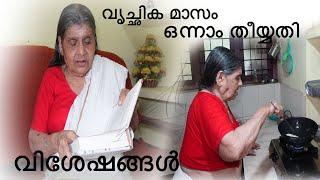 വൃക്ചികമാസം ഒന്നാം തീയ്യതിയിലെ വിശേഷങ്ങൾ/അമ്മയുടെ വായന/ ഉച്ചയൂണ്/veg lunch/ vrikchikam special