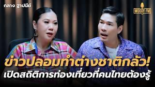 สายมูดึงต่างชาติเที่ยวไทย? โซเชียลดาบสองคมสะเทือนการท่องเที่ยว ข่าวปลอมทำนักท่องเที่ยวกลัว!