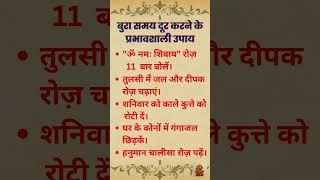बुरा समय ऐसे होगा खत्म! || Vastu & Jyotish Tips II #shorts #trendingshorts #astrology #viralvideo