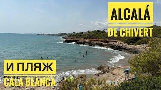 # 475 Городок И Пляж В Провинции Castellón. Alcalá de Chivert. Cala Blanca. Кастельон. Валенсия