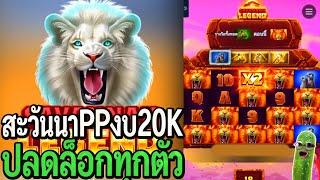 Savannah Legend : สล็อตpp สะวันนาpp งบ20K ปลดล็อกทุกตัว!