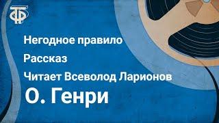 О. Генри. Негодное правило. Рассказ. Читает Всеволод Ларионов (1981)