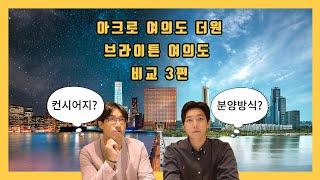 여의도 분양현장 - 아크로 여의도 더원과 브라이튼 여의도 비교 3편(커뮤니티?컨시어지? 분양방식?) #여의도 #아크로 #브라이튼