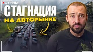 Что реально происходит на авторынке. Правда про китайские авто. Ваши вопросы.