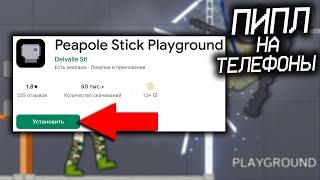 САМЫЙ ПОХОЖИЙ КЛОН PEOPLE PLAYGROUND НА ТЕЛЕФОНЫ? PEAPOLE STICK PLAYGROUND