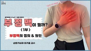 부정맥이 뭘까? 1부 부정맥의 정의 & 원인