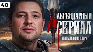 ЛЕГЕНДАРНЫЙ СЕРИАЛ. Левша против Карро. Три отметки. Серия 40