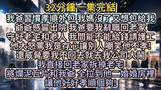 我爸習慣孝順外包，我直接翻脸把我爺全拉去他家讓他孝順個夠！#小说推文#有声小说#一口氣看完#小說#故事