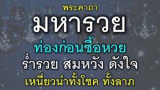 พระคาถา มหารวย ท่องก่อนซื้อหวย รับโชค รับทรัพย์ ร่ำรวยดังใจ