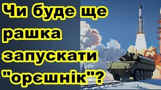 Чи буде ще рашка запускати "орєшнік"!?