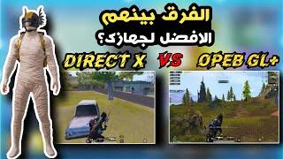 الفرق بين Direct X و Open Gl والافضل لجهازك ؟ | PUBG