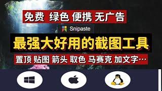 史上最强大最好用的截图工具Snipaste 2024年丨免费免安装丨绿色丨便携 丨解压双击运行即可使用。最强大的截图工具：Snipaste 贴图真的好用到爆丨支持Windows丨MacOS丨Linux