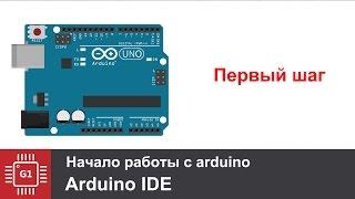 Arduino для начинающих. Первые шаги