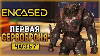 ENCASED #7 ️ - ПЕРВАЯ СЕРВОБРОНЯ! РЖАВАЯ, СПИСАННАЯ ЗАТО СВОЯ! - Как Получить Сервоброню? (2021)