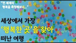 세상에서 가장 행복한 곳에서 알게된 것들... I 행복시리즈 제2편