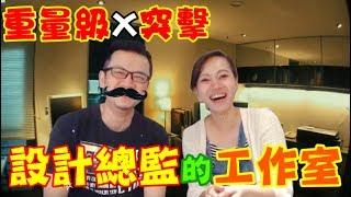 【設計師搞甚麼啊 EP8】帶你一窺設計總監的工作室，想知道他怎麼把空間運用的淋漓盡致，千萬別錯過這集喔!