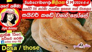  How to make Dosa / Dosai by Apé Amma සයිවර් කඩේ වගේ තෝසේ හදමු!