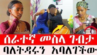 ሰራተኛ መስላ ገብታ ባለትዳሩን  አባለገችው / ሃብ ሚዲያ / አዳኙ / hab media / adagnu