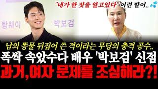 폭싹 속았수다 배우 박보검의 신점! 과거,여자 문제를 조심해라?! 남의 똥물을 뒤집어 쓴 격이라는 무당의 충격 공수..