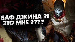 БАФ ДЖИНА ?! ЭТО МНЕ ??? | league of legends | lol | лол