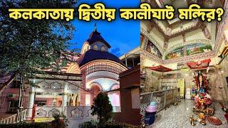 Second Kalighat Temple in Kolkata? Beautiful Kali Temple in Kolkata | Jagoroni Kali Mandir Behala |