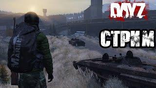 DAYZ | АТМОСФЕРНОЕ ВЫЖИВАНИЕ В СОЛО! VK lIVE СТРИМЫ, ECЛИ ЮТУБ НЕ РОБИТ!